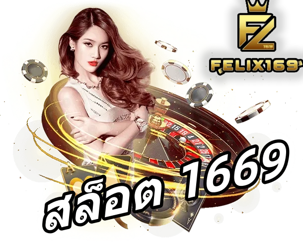 สล็อต 1669